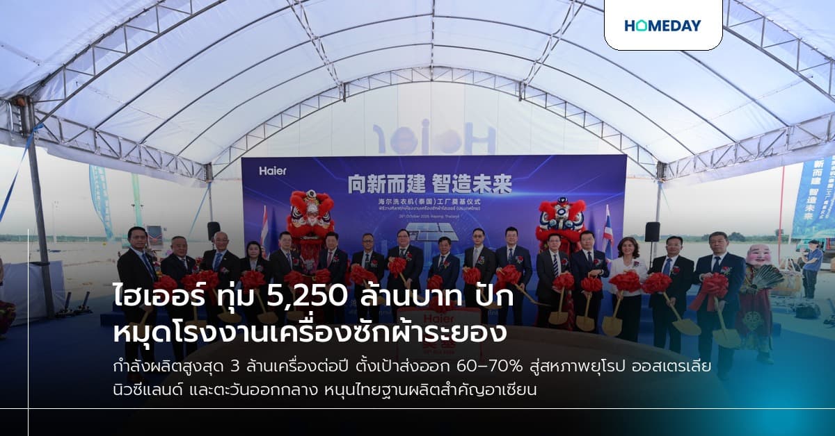 ไฮเออร์ ทุ่ม 5,250 ล้านบาท ปักหมุดโรงงานเครื่องซักผ้าระยอง