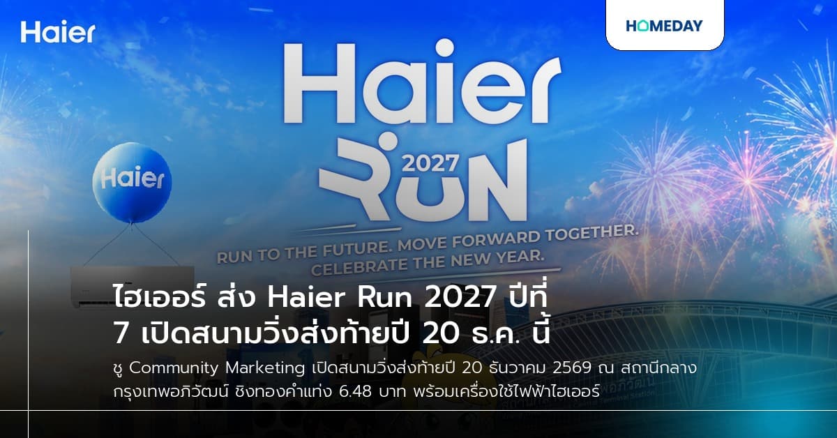 ไฮเออร์ ส่ง Haier Run 2027 ปีที่ 7 เปิดสนามวิ่งส่งท้ายปี 20 ธ.ค. นี้
