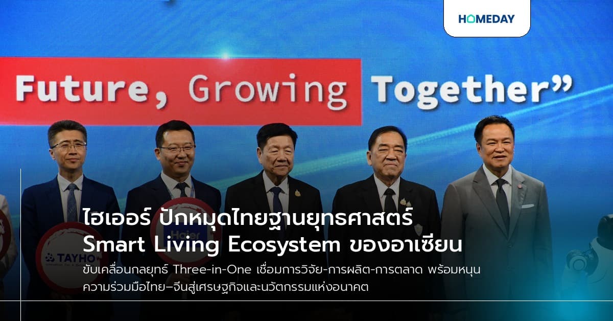 ไฮเออร์ ปักหมุดไทยฐานยุทธศาสตร์ Smart Living Ecosystem ของอาเซียน