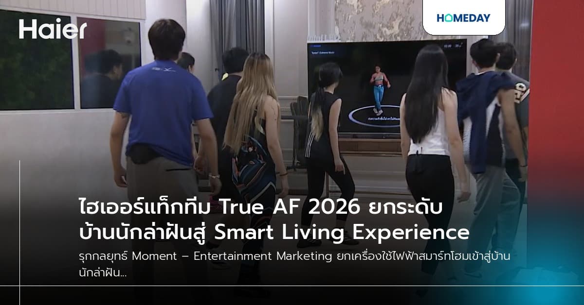 ไฮเออร์แท็กทีม True AF 2026 ยกระดับบ้านนักล่าฝันสู่ Smart Living Experience