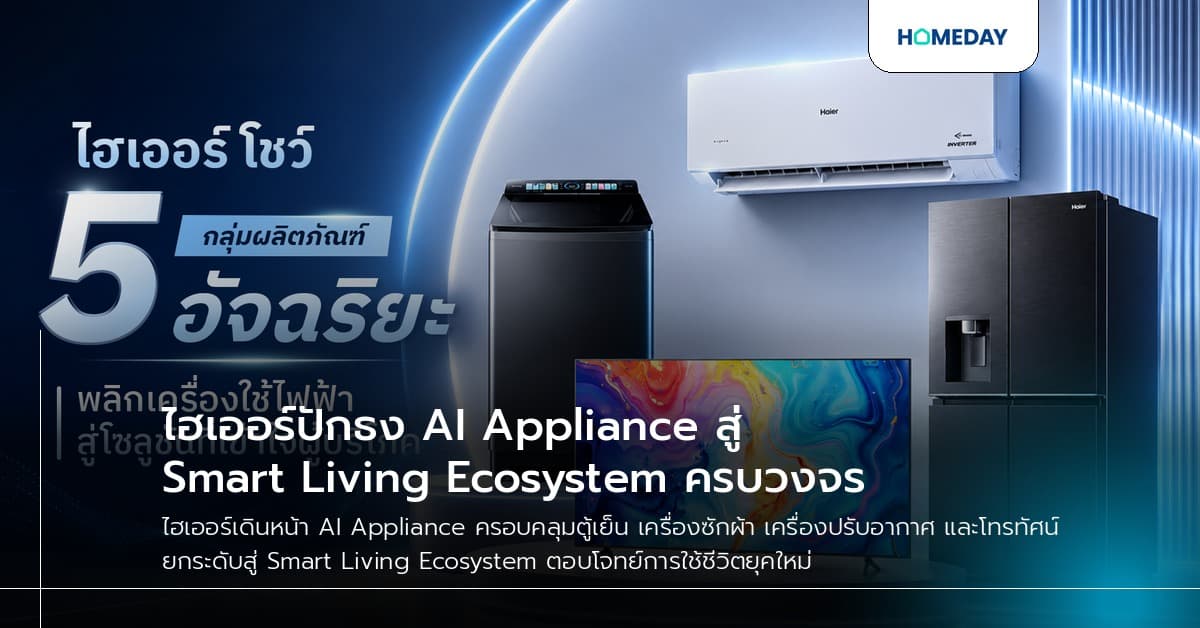 ไฮเออร์ปักธง AI Appliance สู่ Smart Living Ecosystem ครบวงจร