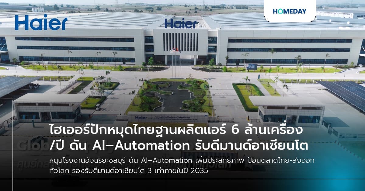 ไฮเออร์ปักหมุดไทยฐานผลิตแอร์ 6 ล้านเครื่อง/ปี ดัน AI–Automation รับดีมานด์อาเซียนโต