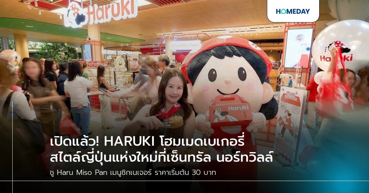 เปิดแล้ว! HARUKI โฮมเมดเบเกอรี่สไตล์ญี่ปุ่นแห่งใหม่ที่เซ็นทรัล นอร์ทวิลล์