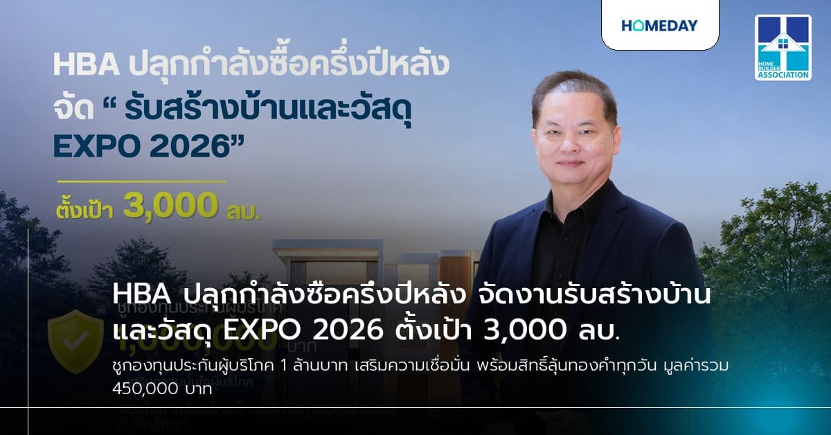 HBA ปลุกกำลังซื้อครึ่งปีหลัง จัดงานรับสร้างบ้านและวัสดุ EXPO 2026 ตั้งเป้า 3,000 ลบ.