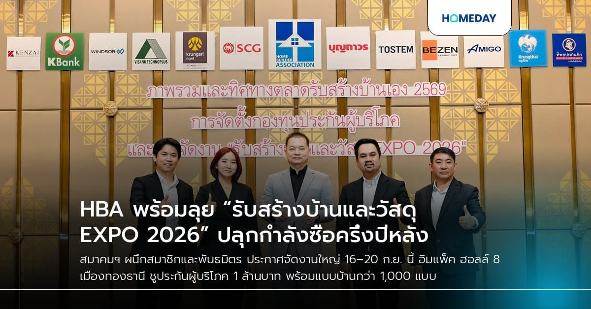 HBA พร้อมลุย “รับสร้างบ้านและวัสดุ EXPO 2026” ปลุกกำลังซื้อครึ่งปีหลัง