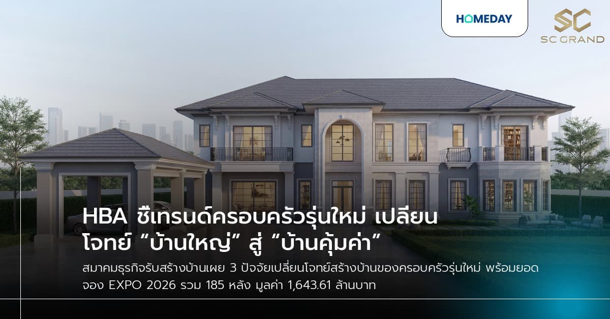 HBA ชี้เทรนด์ครอบครัวรุ่นใหม่ เปลี่ยนโจทย์ “บ้านใหญ่” สู่ “บ้านคุ้มค่า”