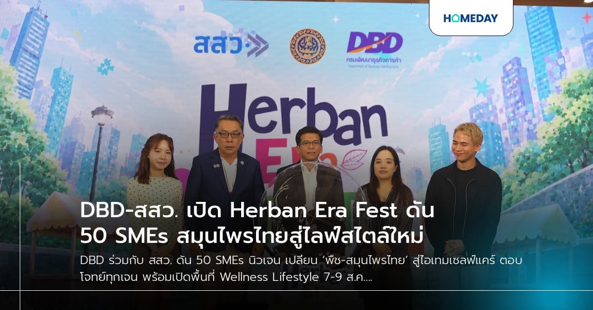 DBD-สสว. เปิด Herban Era Fest ดัน 50 SMEs สมุนไพรไทยสู่ไลฟ์สไตล์ใหม่