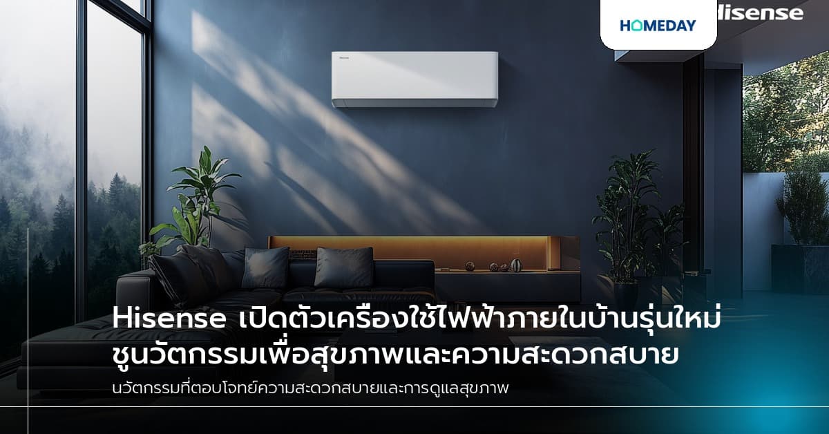 Hisense เปิดตัวเครื่องใช้ไฟฟ้าภายในบ้านรุ่นใหม่ ชูนวัตกรรมเพื่อสุขภาพและความสะดวกสบาย