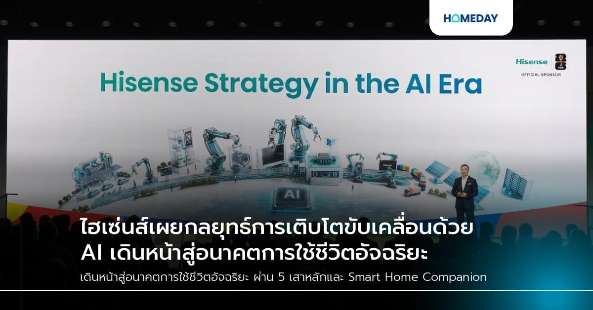 ไฮเซ่นส์เผยกลยุทธ์การเติบโตขับเคลื่อนด้วย AI เดินหน้าสู่อนาคตการใช้ชีวิตอัจฉริยะ