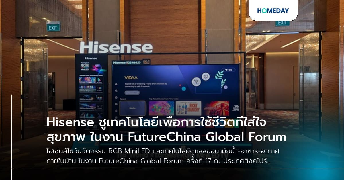 Hisense ชูเทคโนโลยีเพื่อการใช้ชีวิตที่ใส่ใจสุขภาพ ในงาน FutureChina Global Forum