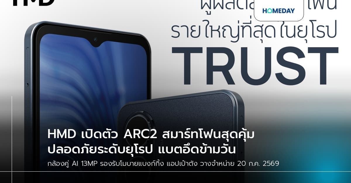 HMD เปิดตัว ARC2 สมาร์ทโฟนสุดคุ้ม ปลอดภัยระดับยุโรป แบตอึดข้ามวัน