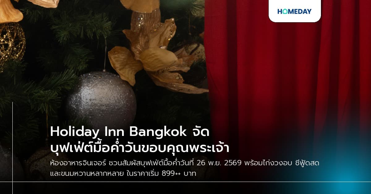 Holiday Inn Bangkok จัดบุฟเฟ่ต์มื้อค่ำวันขอบคุณพระเจ้า