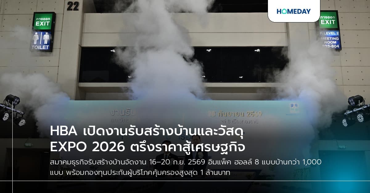 HBA เปิดงานรับสร้างบ้านและวัสดุ EXPO 2026 ตรึงราคาสู้เศรษฐกิจ