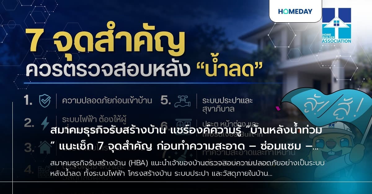 สมาคมธุรกิจรับสร้างบ้าน แชร์องค์ความรู้ “บ้านหลังน้ำท่วม” แนะเช็ก 7 จุดสำคัญ ก่อนทำความสะอาด – ซ่อมแซม – กลับเข้าอยู่อาศัย