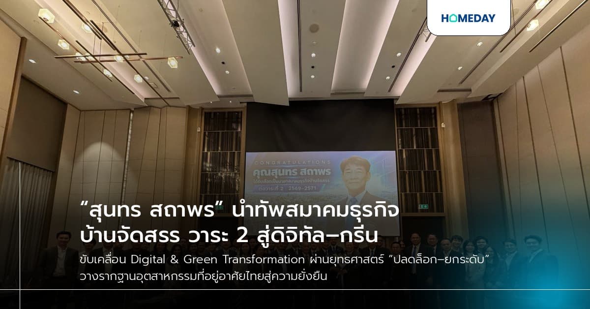“สุนทร สถาพร” นำทัพสมาคมธุรกิจบ้านจัดสรร วาระ 2 สู่ดิจิทัล–กรีน