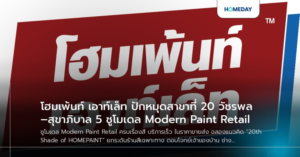 โฮมเพ้นท์ เอาท์เล็ท ปักหมุดสาขาที่ 20 วัชรพล–สุขาภิบาล 5 ชูโมเดล Modern Paint Retail