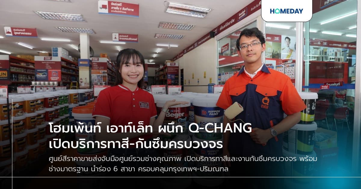 โฮมเพ้นท์ เอาท์เล็ท ผนึก Q-CHANG เปิดบริการทาสี-กันซึมครบวงจร