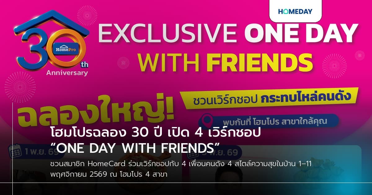 โฮมโปรฉลอง 30 ปี เปิด 4 เวิร์กชอป “ONE DAY WITH FRIENDS”