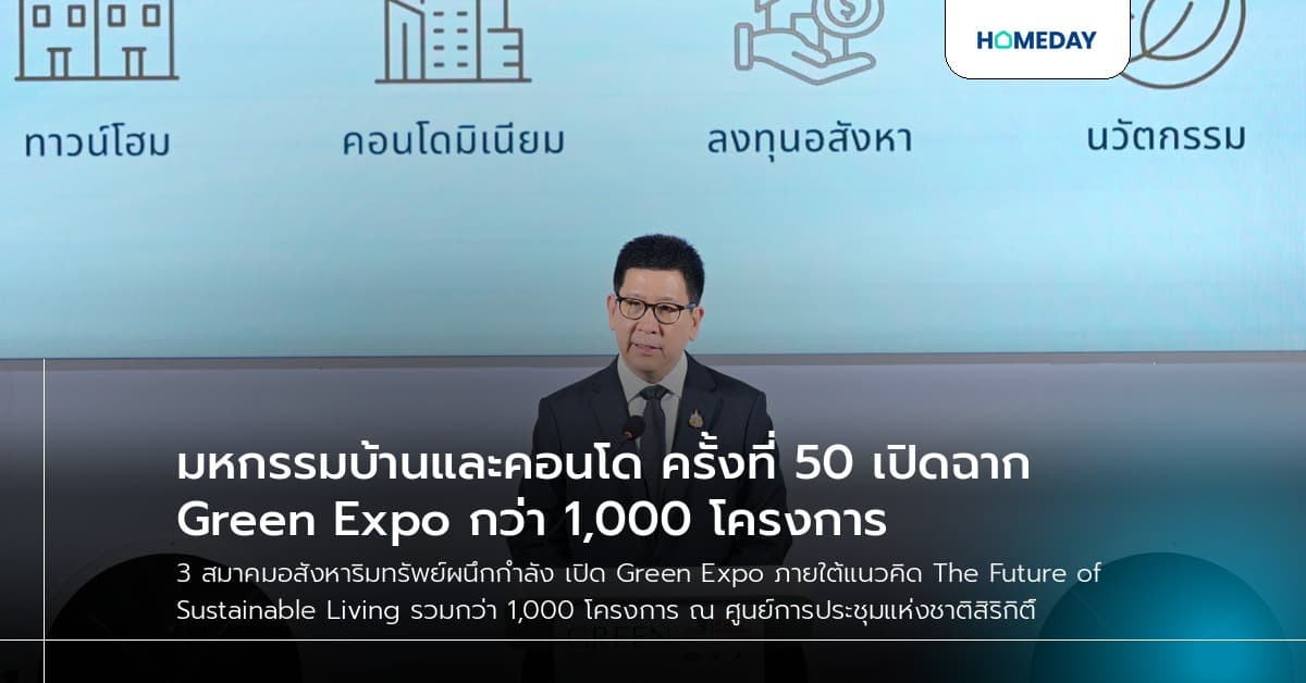 มหกรรมบ้านและคอนโด ครั้งที่ 50 เปิดฉาก Green Expo กว่า 1,000 โครงการ