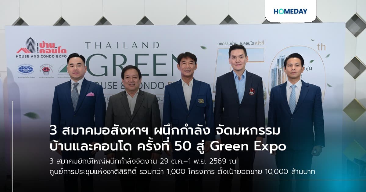 3 สมาคมอสังหาฯ ผนึกกำลัง จัดมหกรรมบ้านและคอนโด ครั้งที่ 50 สู่ Green Expo
