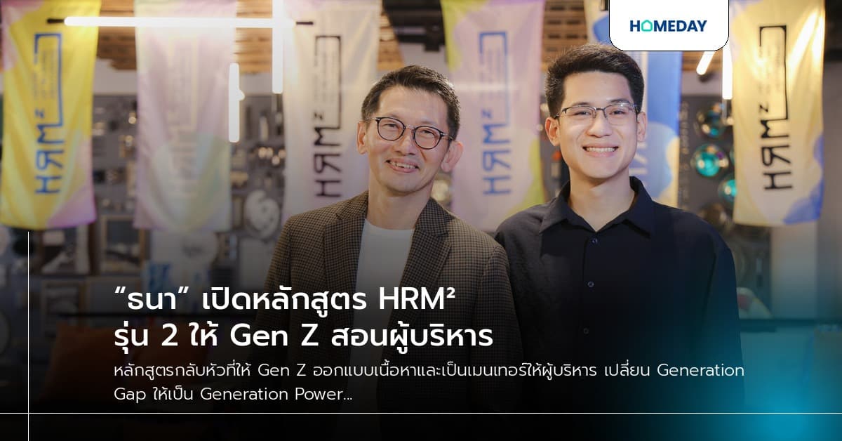 “ธนา” เปิดหลักสูตร HRM² รุ่น 2 ให้ Gen Z สอนผู้บริหาร