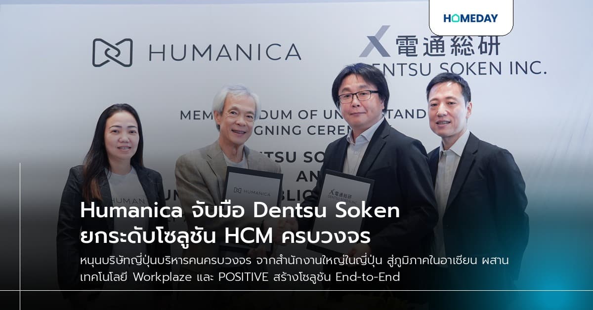 Humanica จับมือ Dentsu Soken ยกระดับโซลูชัน HCM ครบวงจร