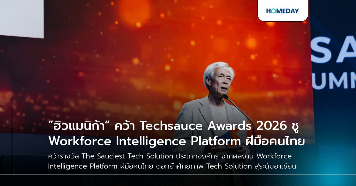 “ฮิวแมนิก้า” คว้า Techsauce Awards 2026 ชู Workforce Intelligence Platform ฝีมือคนไทย