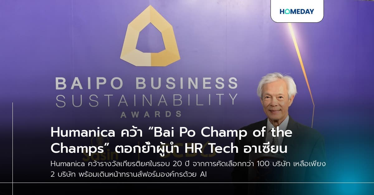 Humanica คว้า “Bai Po Champ of the Champs” ตอกย้ำผู้นำ HR Tech อาเซียน
