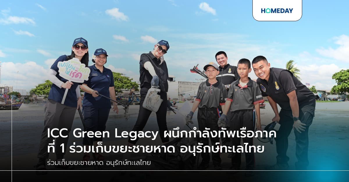 ICC Green Legacy ผนึกกำลังทัพเรือภาคที่ 1 ร่วมเก็บขยะชายหาด อนุรักษ์ทะเลไทย