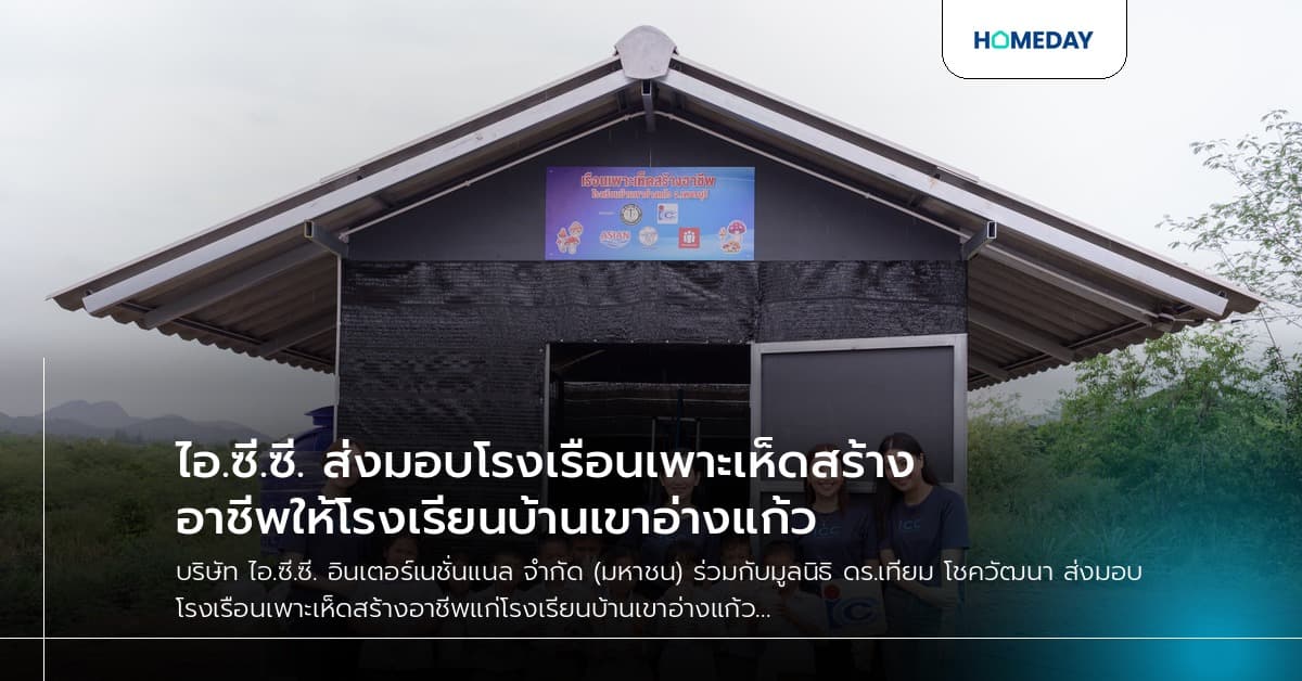 ไอ.ซี.ซี. ส่งมอบโรงเรือนเพาะเห็ดสร้างอาชีพให้โรงเรียนบ้านเขาอ่างแก้ว