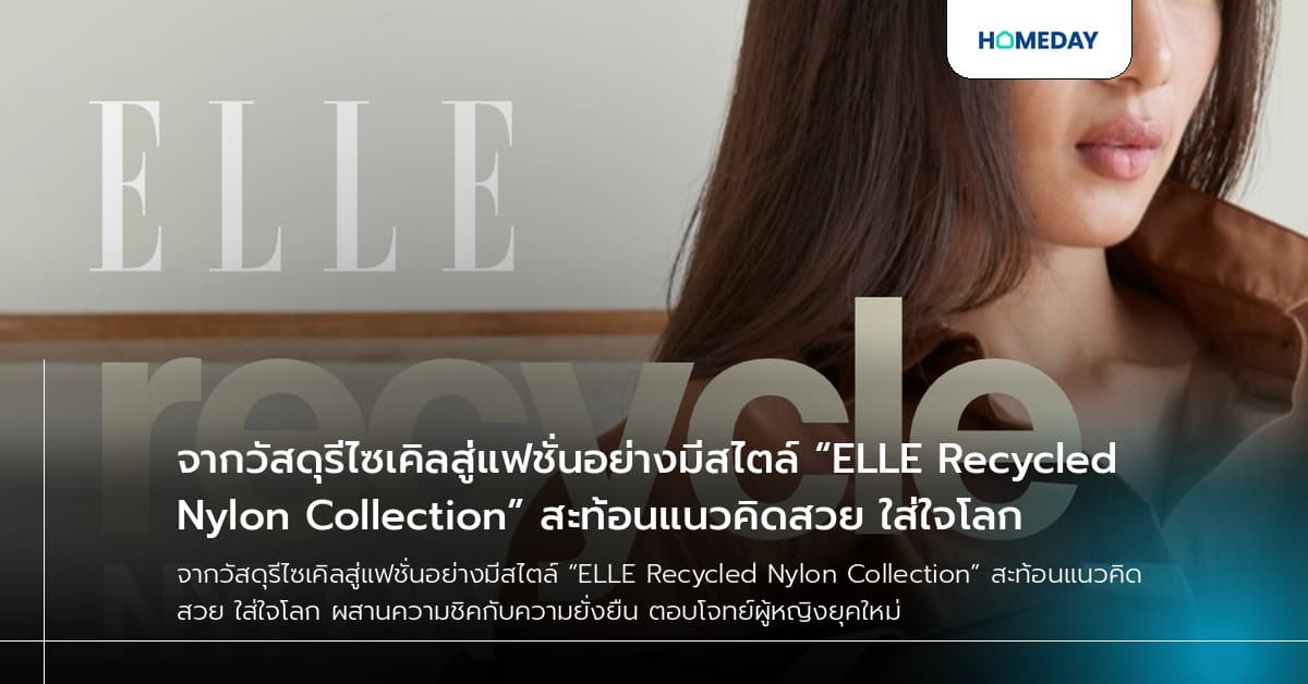 จากวัสดุรีไซเคิลสู่แฟชั่นอย่างมีสไตล์ “ELLE Recycled Nylon Collection” สะท้อนแนวคิดสวย ใส่ใจโลก