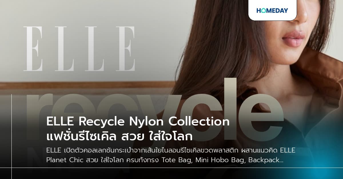 ELLE Recycle Nylon Collection แฟชั่นรีไซเคิล สวย ใส่ใจโลก