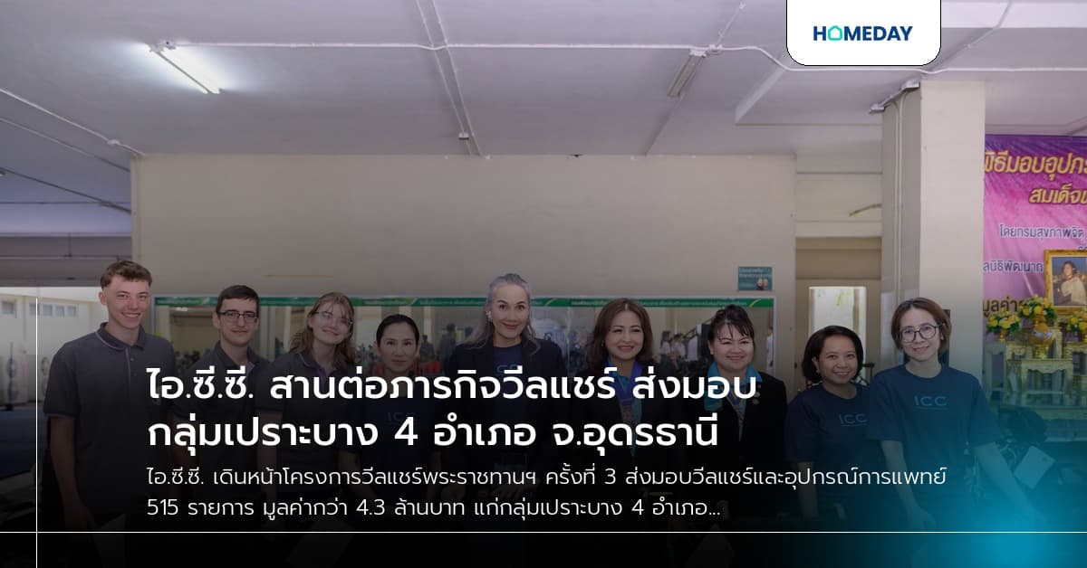 ไอ.ซี.ซี. สานต่อภารกิจวีลแชร์ ส่งมอบกลุ่มเปราะบาง 4 อำเภอ จ.อุดรธานี