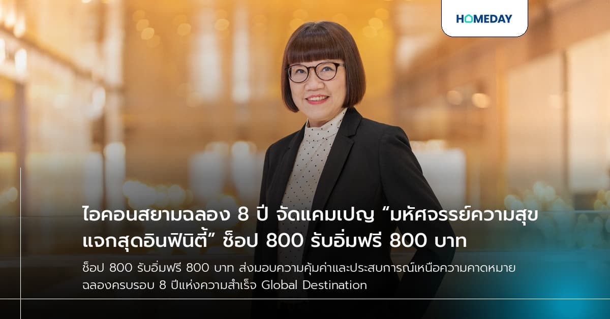 ไอคอนสยามฉลอง 8 ปี จัดแคมเปญ “มหัศจรรย์ความสุข แจกสุดอินฟินิตี้” ช็อป 800 รับอิ่มฟรี 800 บาท