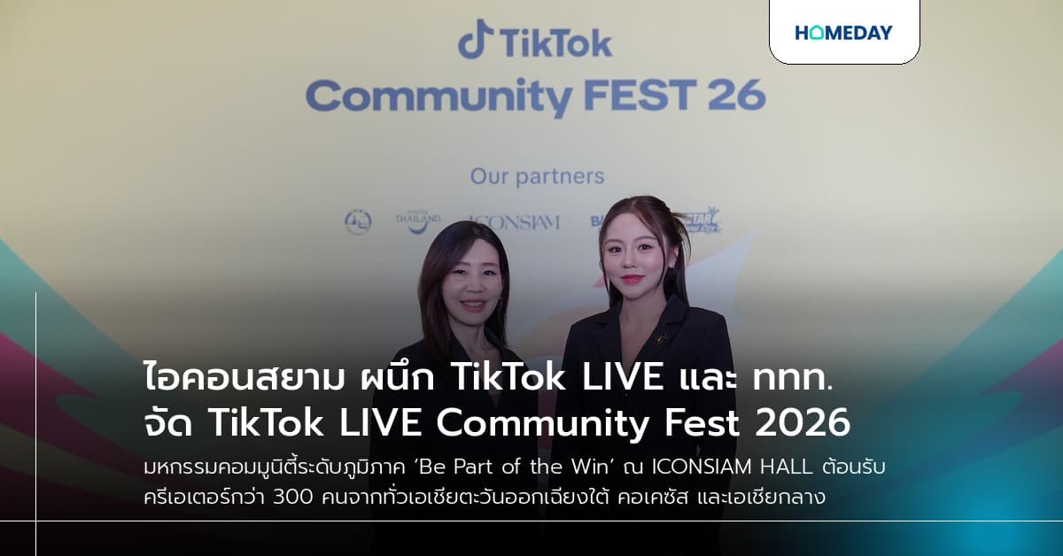 ไอคอนสยาม ผนึก TikTok LIVE และ ททท. จัด TikTok LIVE Community Fest 2026