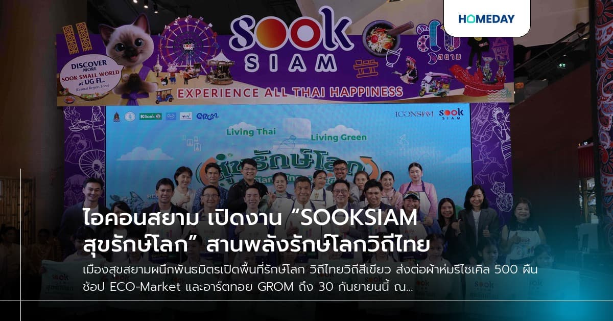ไอคอนสยาม เปิดงาน “SOOKSIAM สุขรักษ์โลก” สานพลังรักษ์โลกวิถีไทย