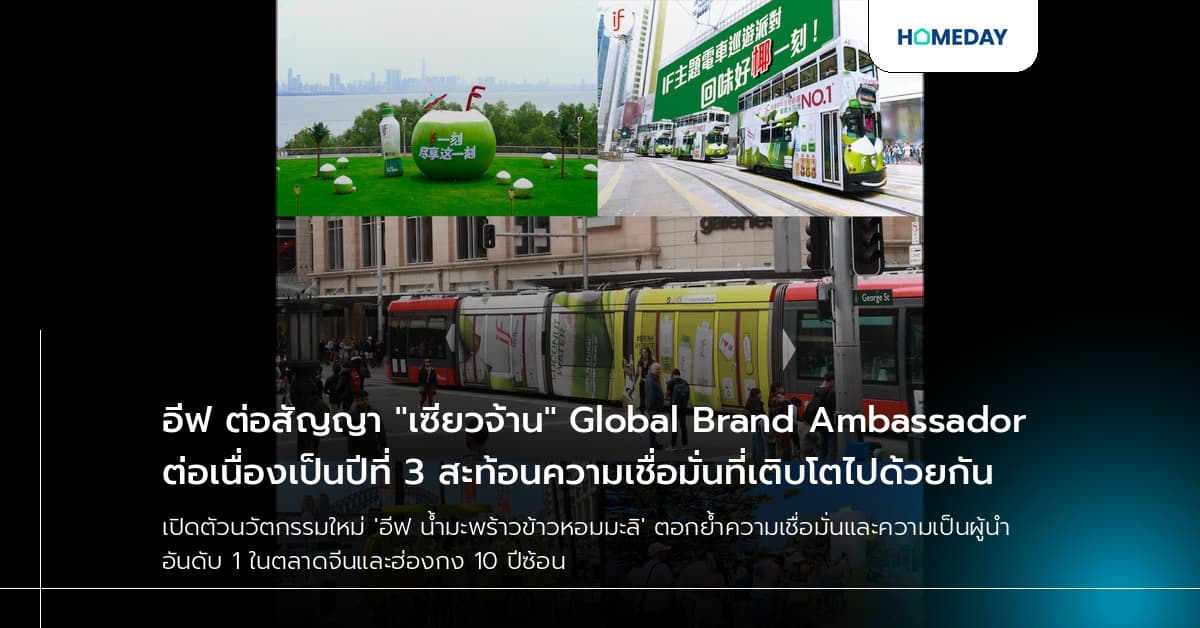 อีฟ ต่อสัญญา "เซียวจ้าน" Global Brand Ambassador ต่อเนื่องเป็นปีที่ 3 สะท้อนความเชื่อมั่นที่เติบโตไปด้วยกัน