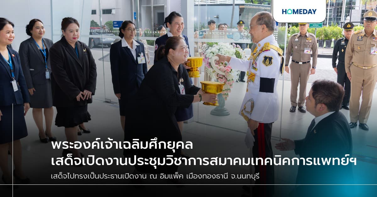 พระองค์เจ้าเฉลิมศึกยุคล เสด็จเปิดงานประชุมวิชาการสมาคมเทคนิคการแพทย์ฯ ครั้งที่ 48