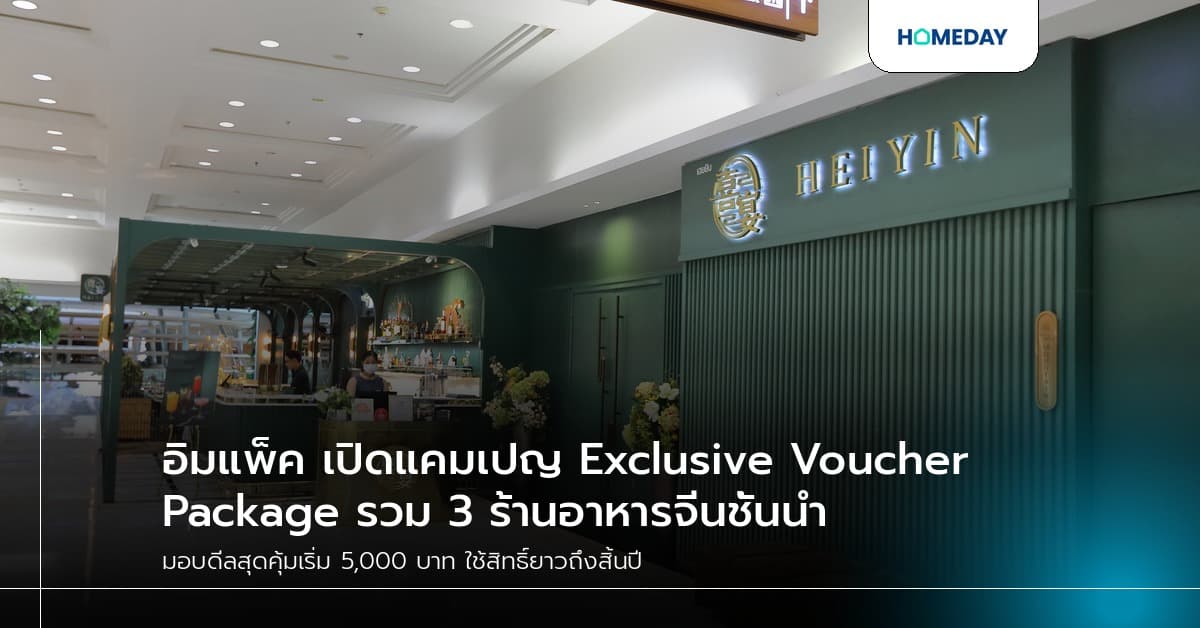 อิมแพ็ค เปิดแคมเปญ Exclusive Voucher Package รวม 3 ร้านอาหารจีนชั้นนำ