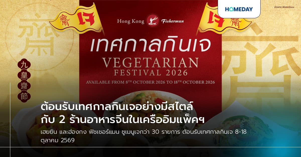 ต้อนรับเทศกาลกินเจอย่างมีสไตล์ กับ 2 ร้านอาหารจีนในเครืออิมแพ็คฯ