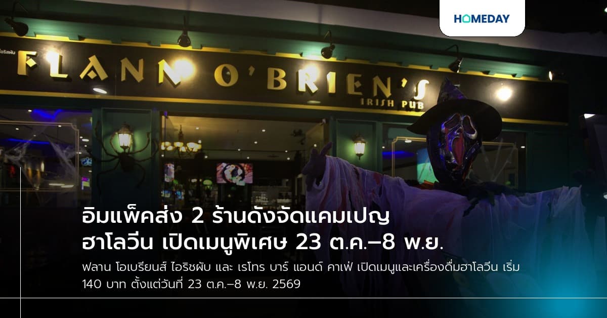 อิมแพ็คส่ง 2 ร้านดังจัดแคมเปญฮาโลวีน เปิดเมนูพิเศษ 23 ต.ค.–8 พ.ย.