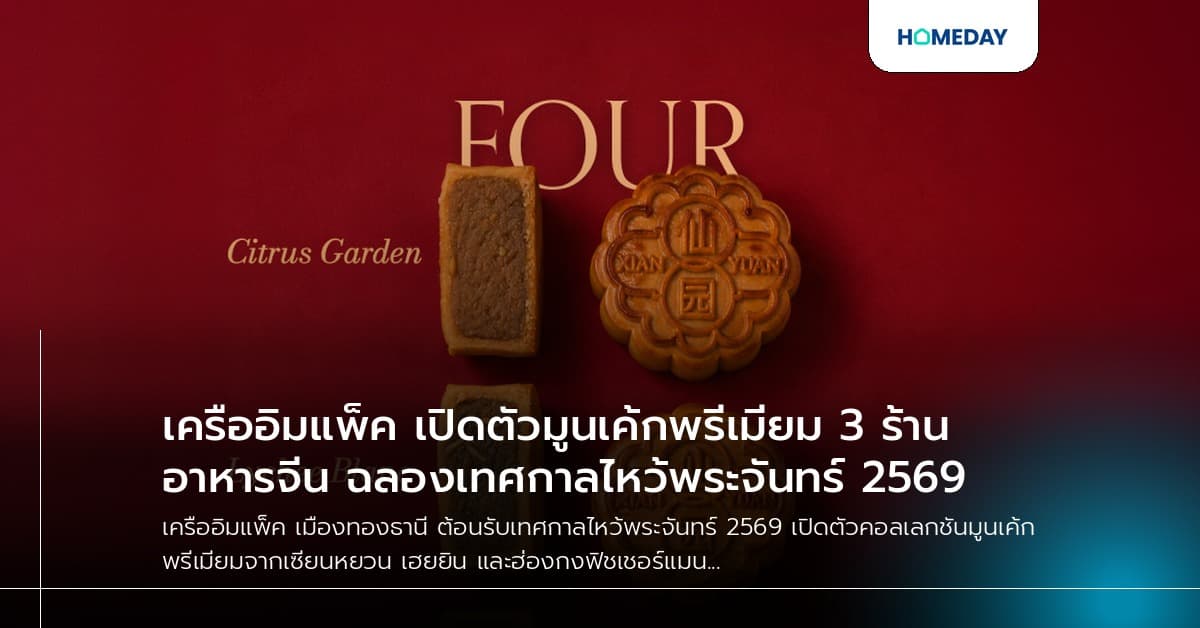 เครืออิมแพ็ค เปิดตัวมูนเค้กพรีเมียม 3 ร้านอาหารจีน ฉลองเทศกาลไหว้พระจันทร์ 2569
