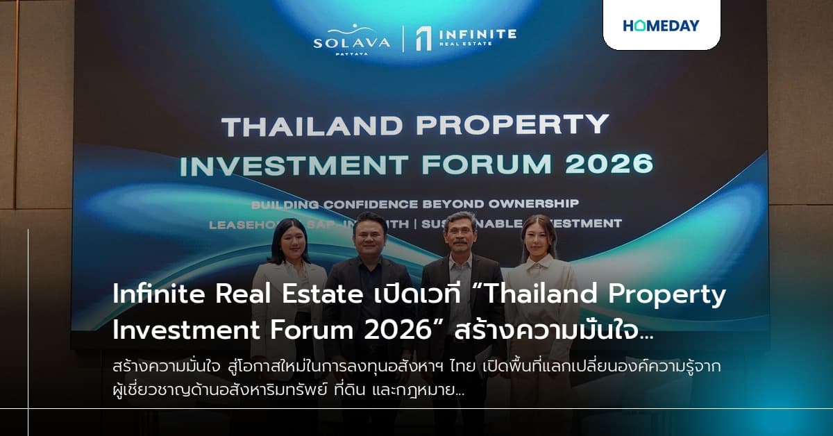 Infinite Real Estate เปิดเวที “Thailand Property Investment Forum 2026” สร้างความมั่นใจ สู่โอกาสใหม่ในการลงทุนอสังหาฯ ไทย