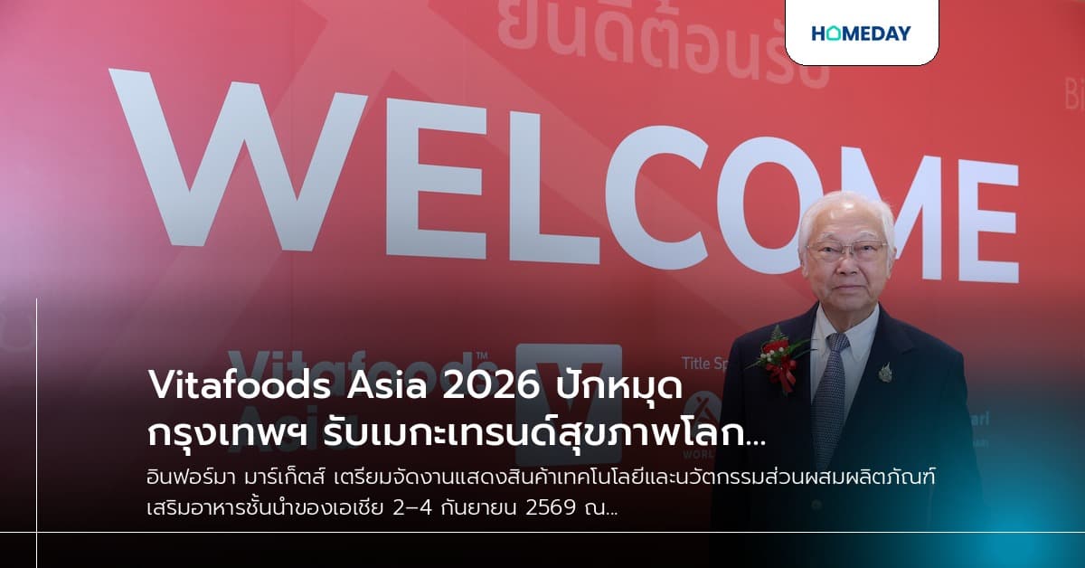Vitafoods Asia 2026 ปักหมุดกรุงเทพฯ รับเมกะเทรนด์สุขภาพโลก ยกระดับไทยสู่ศูนย์กลางนวัตกรรมอาหารสุขภาพและสารสกัดแห่งเอเชีย