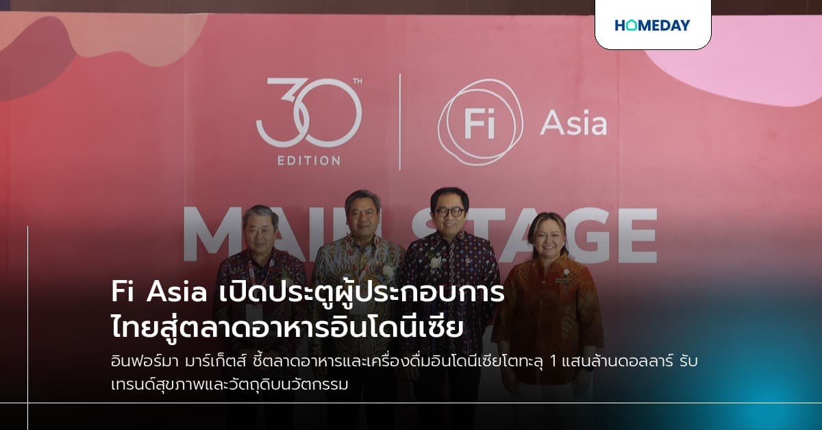 Fi Asia เปิดประตูผู้ประกอบการไทยสู่ตลาดอาหารอินโดนีเซีย
