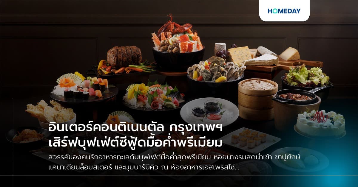 อินเตอร์คอนติเนนตัล กรุงเทพฯ เสิร์ฟบุฟเฟ่ต์ซีฟู้ดมื้อค่ำพรีเมียม