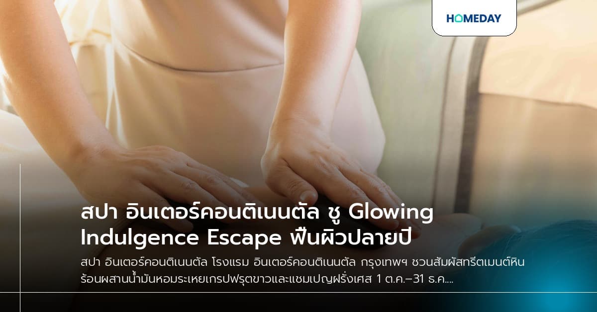 สปา อินเตอร์คอนติเนนตัล ชู Glowing Indulgence Escape ฟื้นผิวปลายปี