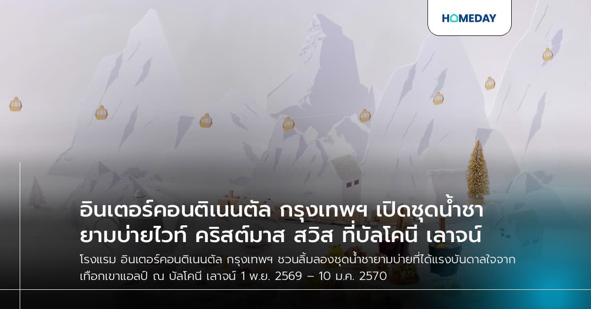 อินเตอร์คอนติเนนตัล กรุงเทพฯ เปิดชุดน้ำชายามบ่ายไวท์ คริสต์มาส สวิส ที่บัลโคนี เลาจน์