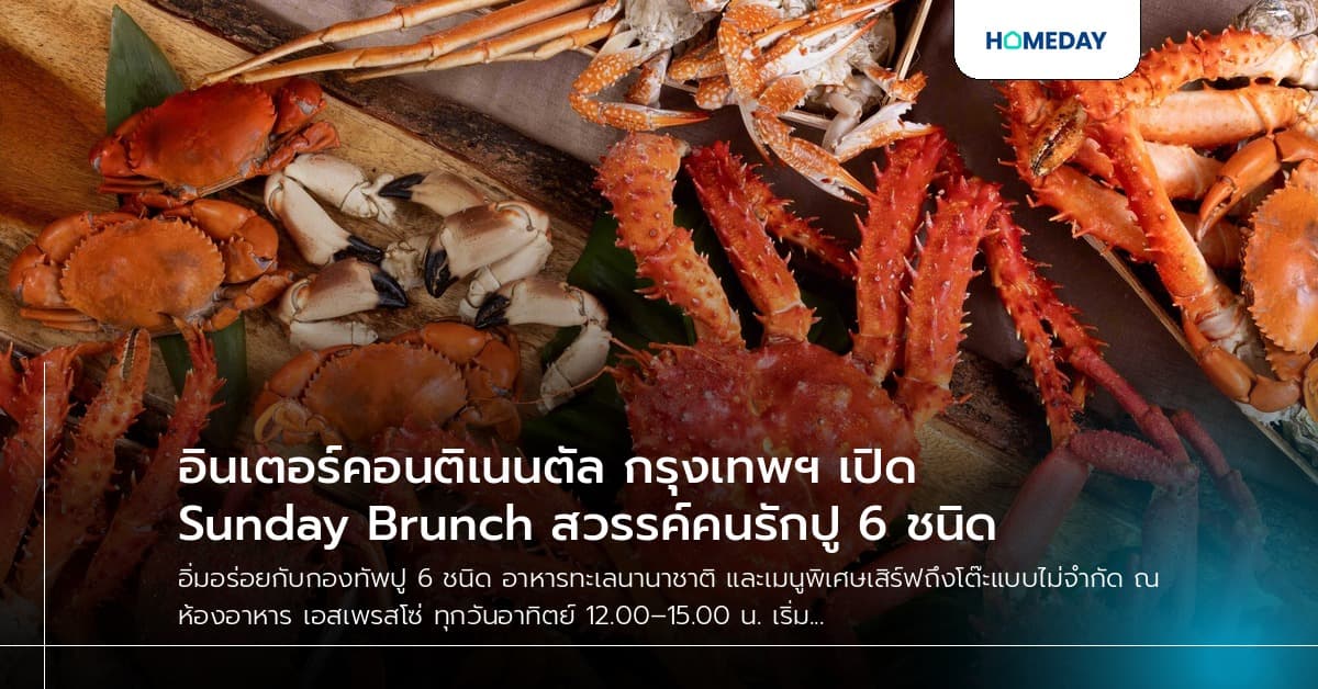 อินเตอร์คอนติเนนตัล กรุงเทพฯ เปิด Sunday Brunch สวรรค์คนรักปู 6 ชนิด