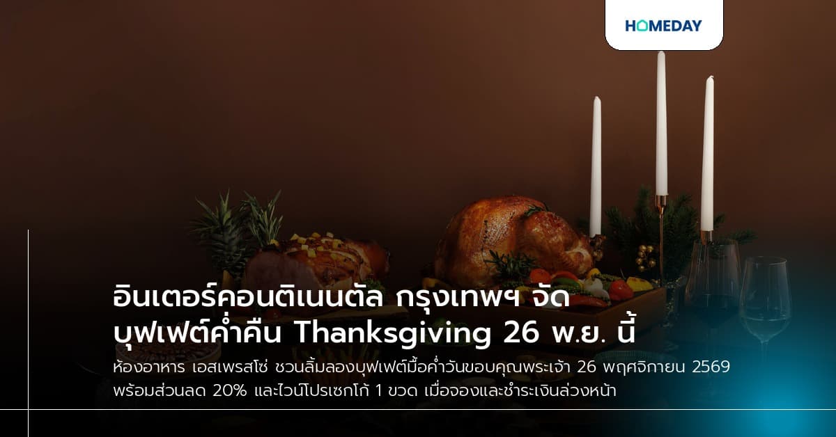อินเตอร์คอนติเนนตัล กรุงเทพฯ จัดบุฟเฟต์ค่ำคืน Thanksgiving 26 พ.ย. นี้